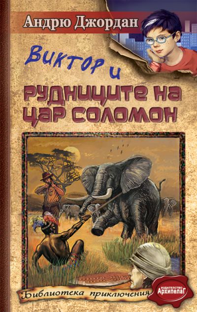 Виктор и Рудниците на цар Соломон