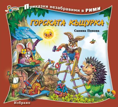 Горската къщурка (Приказки незабравими в рими)
