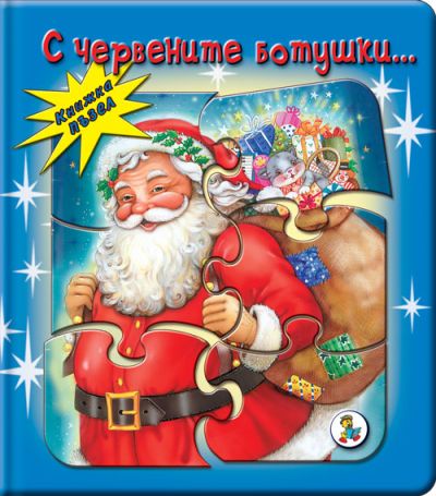 С червените ботушки... (Книжка-пъзел)