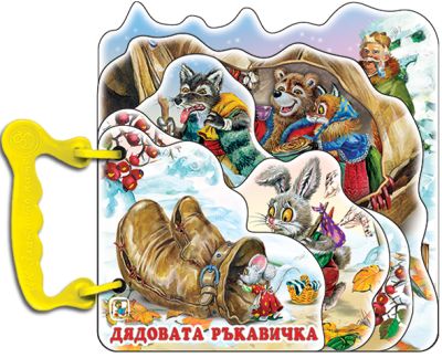 Дядовата ръкавичка (Хоризонти)