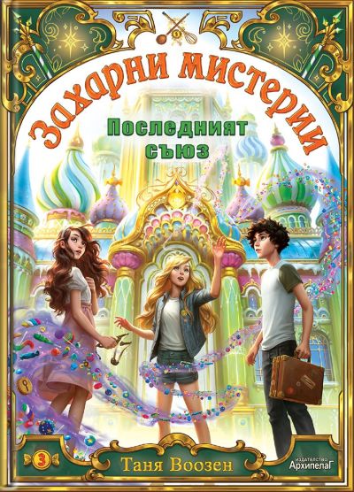 Последният съюз (Захарни мистерии 3)