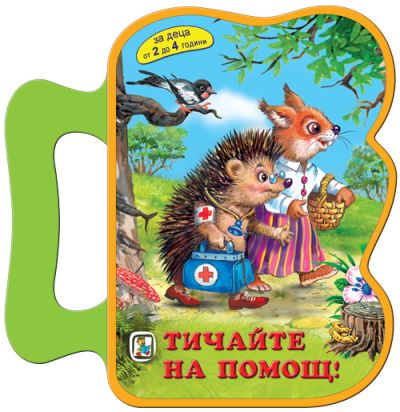 Тичайте на помощ! (Eva)