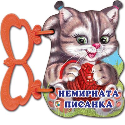 Немирната Писанка