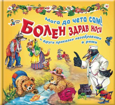 Мога да чета сам: Болен здрав носи