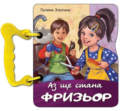 Аз ще стана фризьор