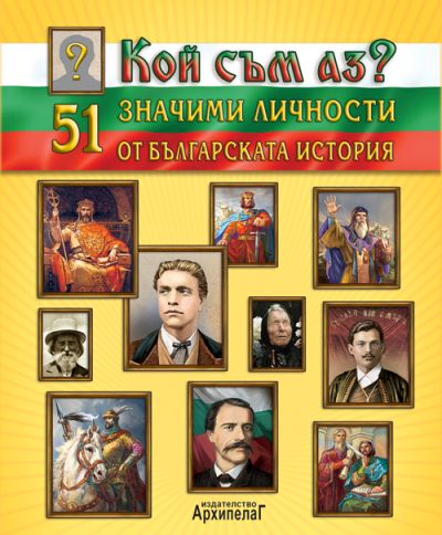 50 значими личности от българската история