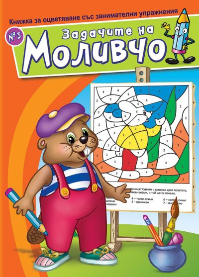 Задачите на Моливчо – Книжка 3