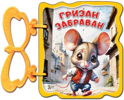 Гризан забраван