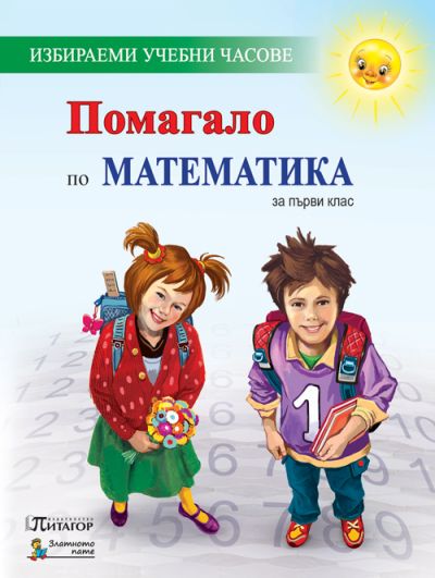 Помагало по математика за първи клас