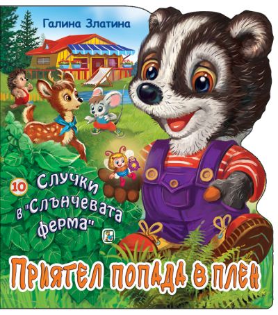 Книга 10. Приятел попада в плен