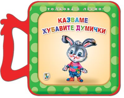 Казваме хубавите думички (Eva)