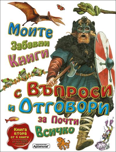 Моите първи книги с въпроси и отговори за почти всичко. Книга 2 от 4