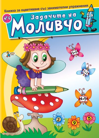 Задачите на Моливчо – Книжка 6