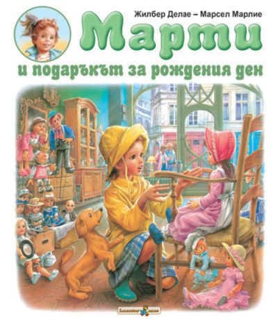 Марти и подаръкът за рождения ден