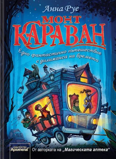 „Монт Караван“. Едно фантастично пътешествие с дилижанса на времето
