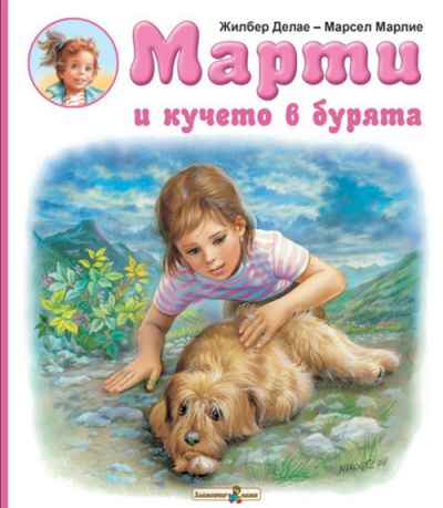 Марти и кучето в бурята