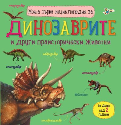 Моята първа енциклопедия за ДИНОЗАВРИТЕ