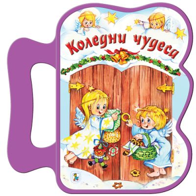 Коледни чудеса