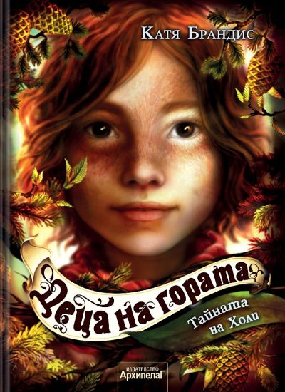 Тайната на Холи (Деца на гората 3)