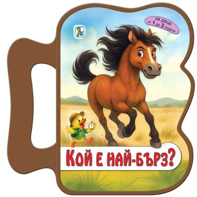 Кой е най-бърз? (EVA)