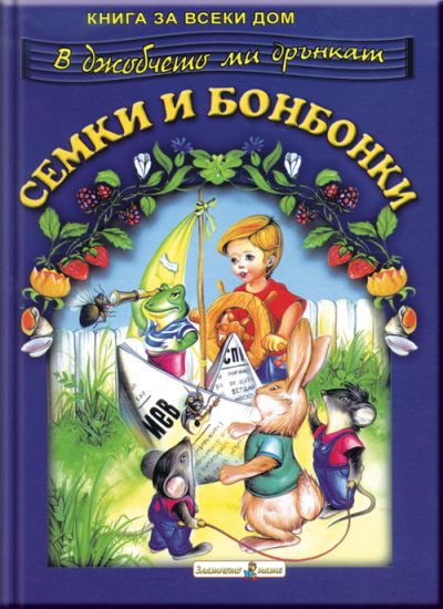 Семки и бонбонки