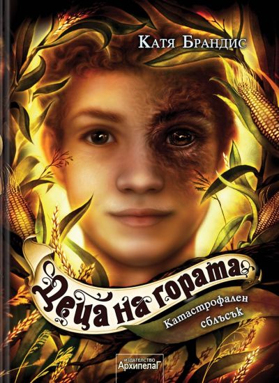 Катастрофален сблъсък (Деца на гората 4)