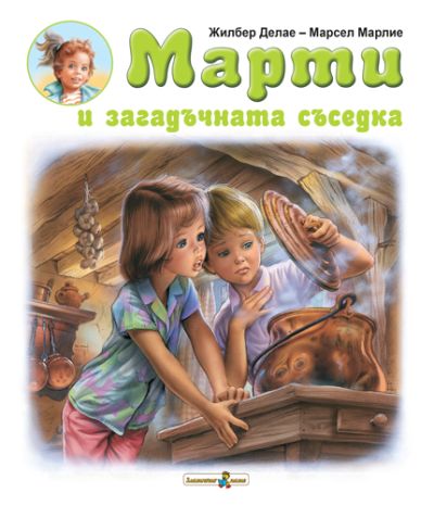 Марти и загадъчната съседка