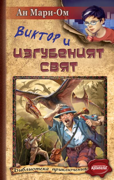 Виктор и Изгубеният свят