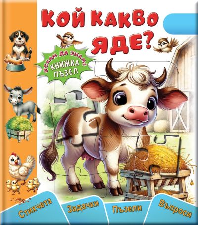 Кой какво яде (Книжка-пъзел)