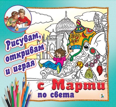 С Марти по света