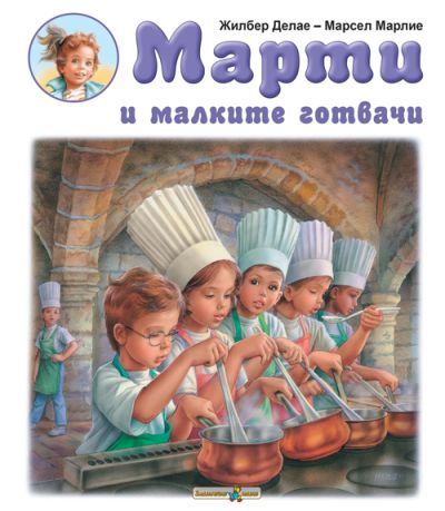 Марти и малките готвачи