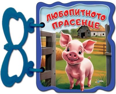Любопитното прасенце