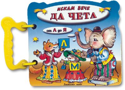 Искам вече да чета
