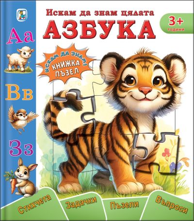 Искам да знам цялата азбука