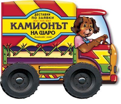 Камионът на Шаро