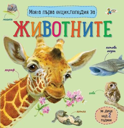 Моята първа енциклопедия за ЖИВОТНИТЕ