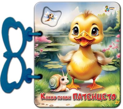 Какво прави патенцето