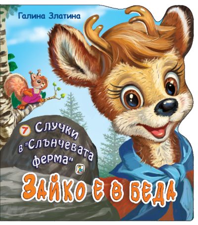 Книга 7. Зайко е в беда
