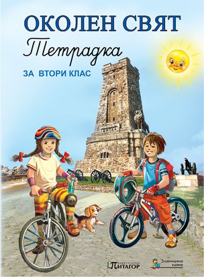 Околен свят. Тетрадка. 2 клас