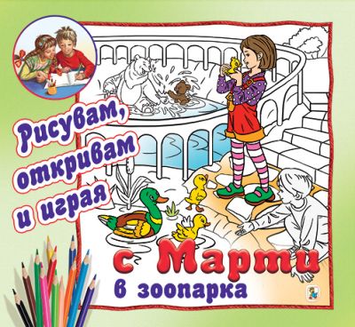 С Марти в зоопарка