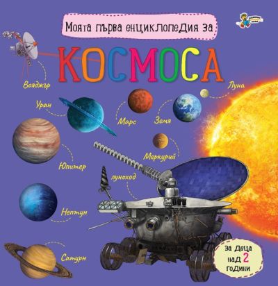 Моята първа енциклопедия за КОСМОСА