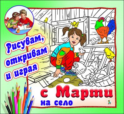 С Марти на село