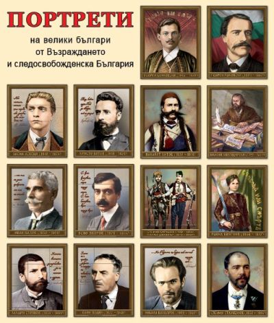 Комплект портрети „Велики българи от Възраждането и Следосвобожденска България“