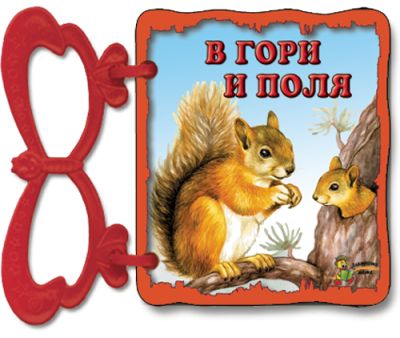 В гори и поля
