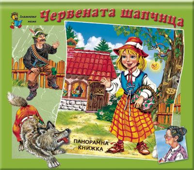 Червената шапчица