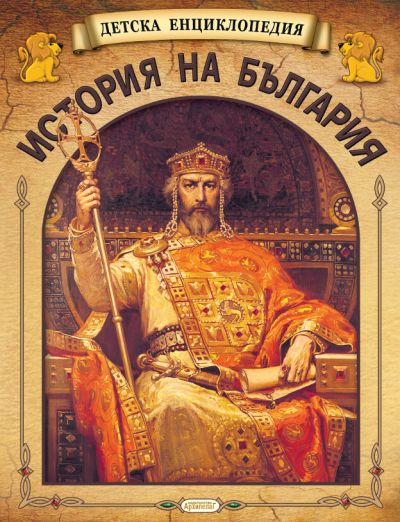 Детска енциклопедия История на България