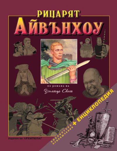 Рицарят Айвънхоу