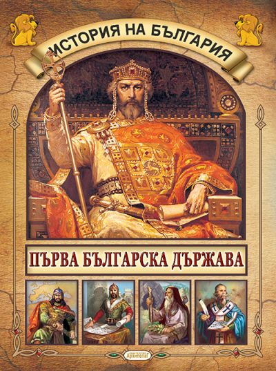 Книга 2. Първа българска държава