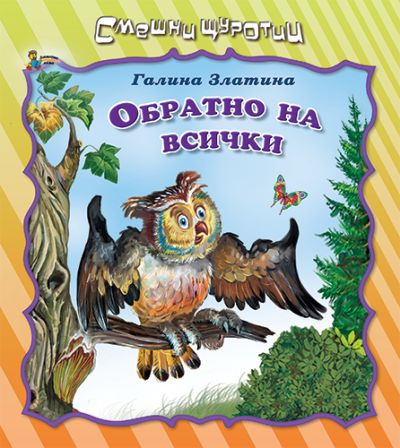 Обратно на всички