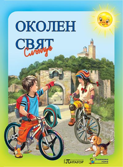 Околен свят "Слънце". Учебник за 2 клас